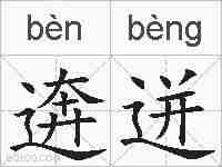 逩迸的拼音