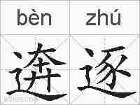 逩逐的拼音