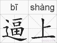 逼上的拼音