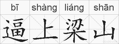逼上梁山的拼音