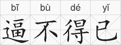 逼不得已的拼音