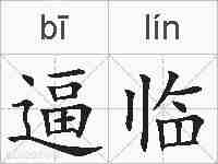 逼临的拼音