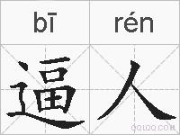 逼人的拼音