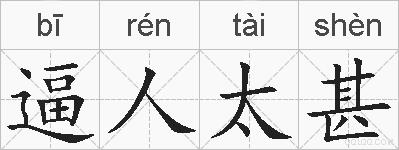 逼人太甚的拼音