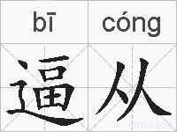 逼从的拼音