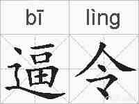 逼令的拼音