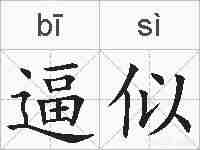 逼似的拼音
