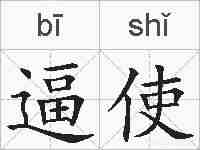 逼使的拼音