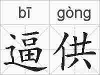 逼供的拼音