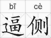 逼侧的拼音