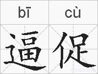 逼促的拼音