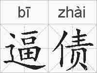 逼债的拼音