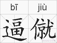 逼僦的拼音