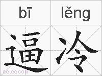 逼冷的拼音