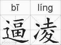 逼凌的拼音