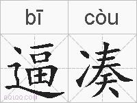 逼凑的拼音