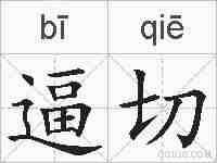 逼切的拼音