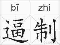 逼制的拼音