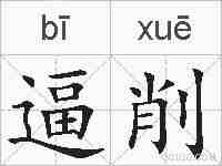 逼削的拼音