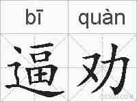 逼劝的拼音