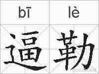 逼勒的拼音
