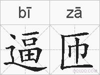 逼匝的拼音