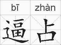 逼占的拼音