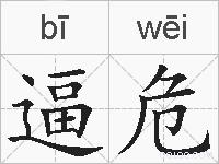 逼危的拼音