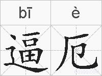 逼厄的拼音