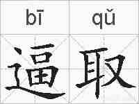 逼取的拼音