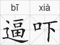 逼吓的拼音