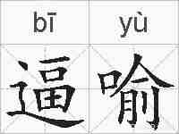 逼喻的拼音