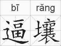 逼壤的拼音