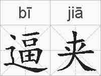 逼夹的拼音