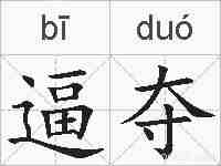 逼夺的拼音