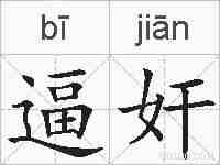 逼奸的拼音