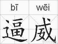 逼威的拼音