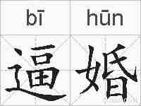 逼婚的拼音