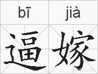 逼嫁的拼音