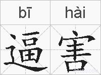 逼害的拼音