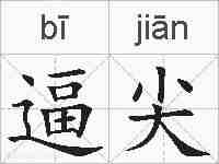 逼尖的拼音