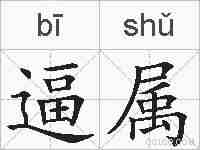 逼属的拼音