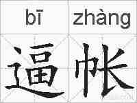 逼帐的拼音