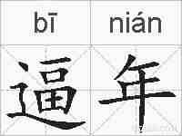 逼年的拼音