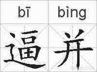 逼并的拼音