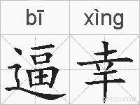 逼幸的拼音