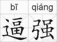 逼强的拼音
