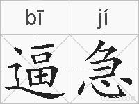 逼急的拼音
