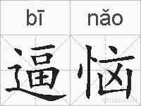 逼恼的拼音