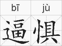 逼惧的拼音